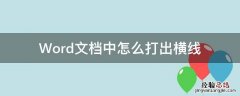 word文档中怎样打出横线 Word文档中怎么打出横线