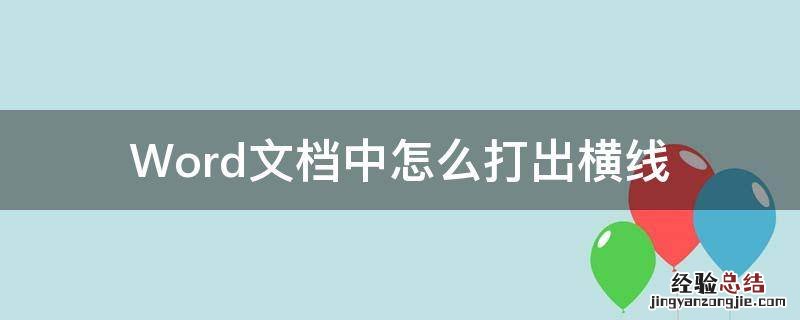 word文档中怎样打出横线 Word文档中怎么打出横线