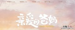 亲爱的爸妈一周更新几集 亲爱的爸妈一天更新几集