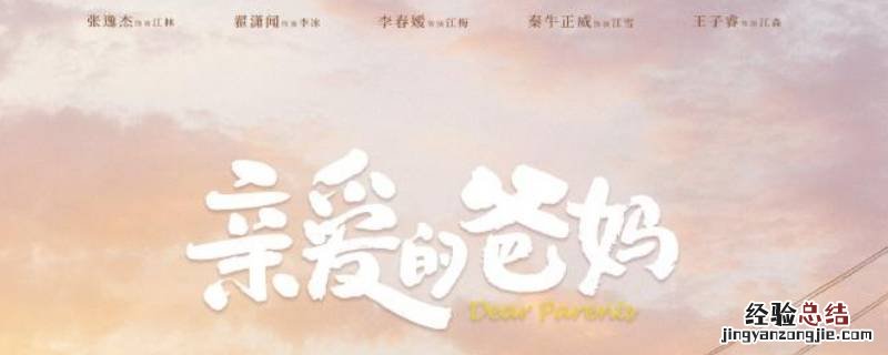 亲爱的爸妈一周更新几集 亲爱的爸妈一天更新几集