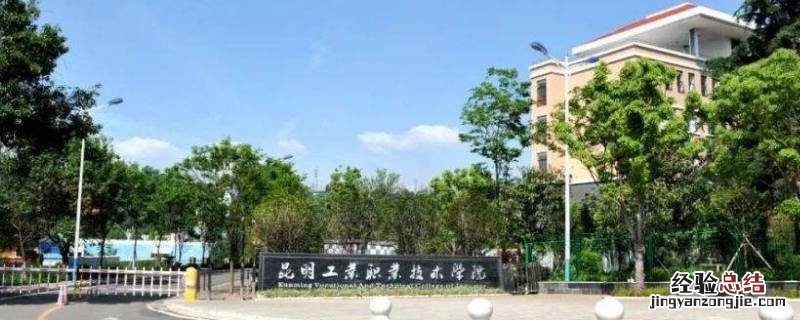 昆明工业职业技术学院怎么样学校图片 昆明工业职业技术学院怎么样