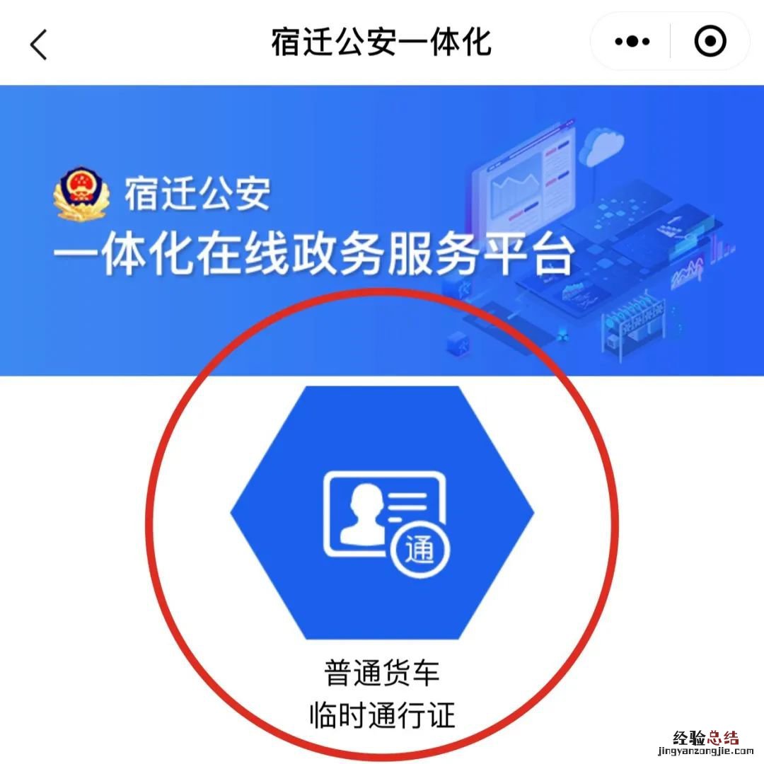 宿迁市货车通行证办理流程图解