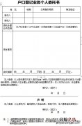 代理办理户口委托书 无锡他人代办落户委托书在哪下载