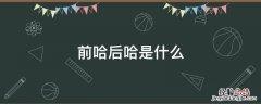 前哈后哈 前哈后哈是什么