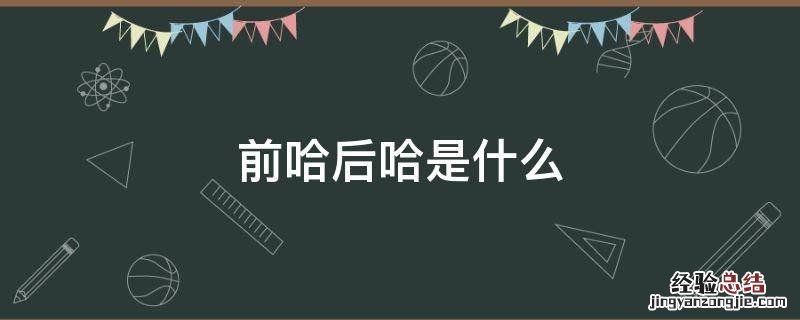 前哈后哈 前哈后哈是什么