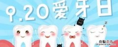 爱牙日活动宣传内容幼儿园 爱牙日活动宣传内容