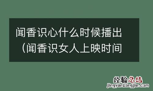 闻香识女人上映时间 闻香识心什么时候播出