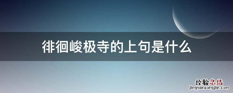 徘徊峻极寺的上句是什么 峻极上寺一诗中哪句交代了地点
