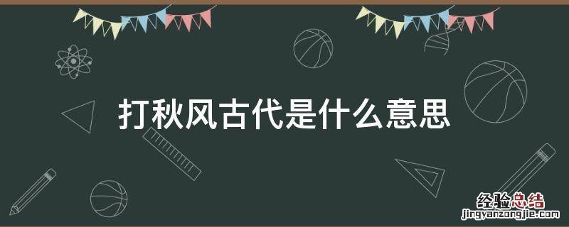 古话打秋风是什么意思 打秋风古代是什么意思