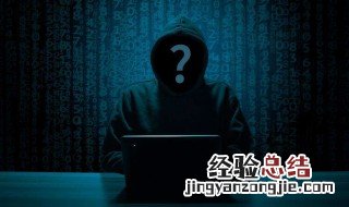 电脑被黑客入侵是什么症状 电脑被黑客入侵后怎么办