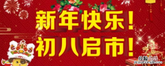 欢度春节初八启市怎样写 初八启市怎么写