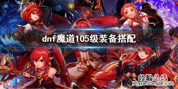 地下城与勇士100级装备搭配 dnf魔道105级装备搭配