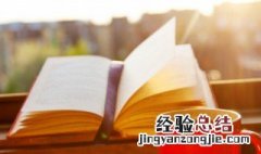 独善其身和明哲保身的区别 独善其身和明哲保身的区别说明