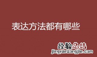 表达方式有哪些 表达方式的种类
