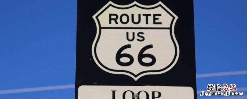 中卫66号公路起点和终点 66号公路起点和终点