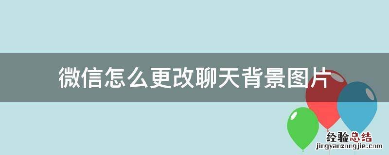 微信怎么更改聊天背景图片 微信怎样更改聊天背景图片