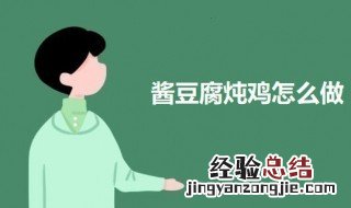 酱豆腐炖鸡怎么做 家常酱炖豆腐
