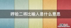 哼哈二将比喻人是什么意思 哼哈二将对应的词语