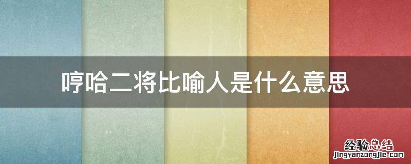 哼哈二将比喻人是什么意思 哼哈二将对应的词语