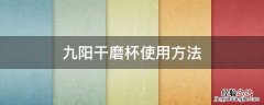 九阳干磨杯使用方法 九阳研磨杯怎么使用