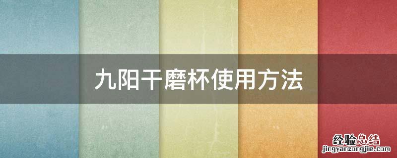 九阳干磨杯使用方法 九阳研磨杯怎么使用