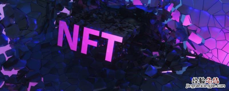数字藏品nft是啥 nft是啥