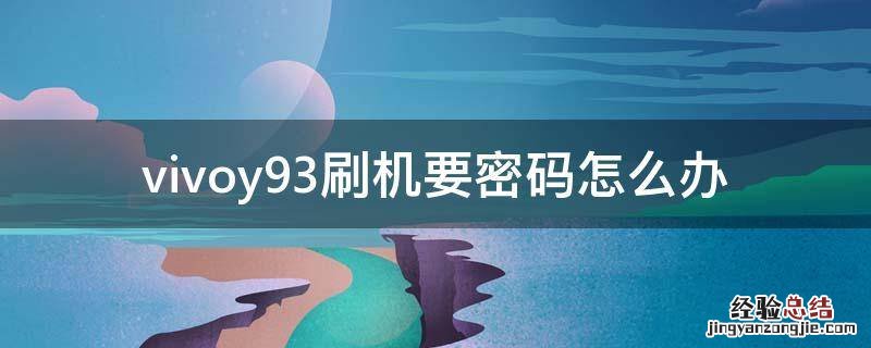 vivoy93刷机要密码怎么办 vivoy93忘记密码刷机怎样刷