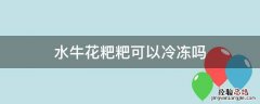 水牛花粑粑做法步骤 水牛花粑粑可以冷冻吗