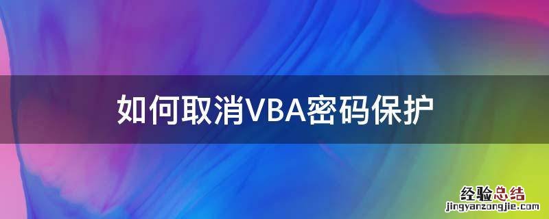 如何取消VBA密码保护 vba 密码 移除