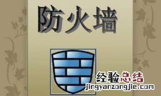 防火墙的作用是什么 防火墙的几个作用