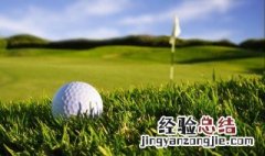 高尔夫规则 高尔夫规则基本规则