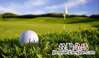 高尔夫规则 高尔夫规则基本规则