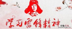雷锋精神发祥地