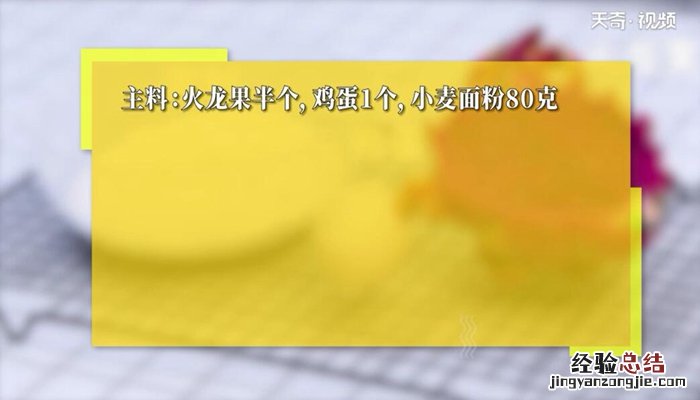 无油火龙果鸡蛋软饼的做法 火龙果鸡蛋卷饼做法窍门