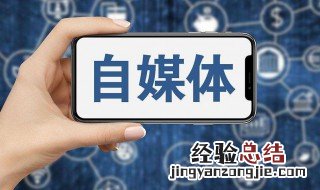 百度自媒体怎么赚钱 自媒体怎么赚钱