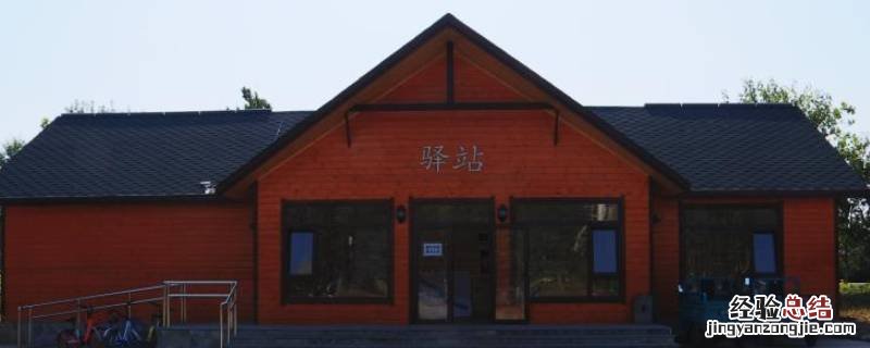 驿站现在叫什么 驿站现在叫什么词语
