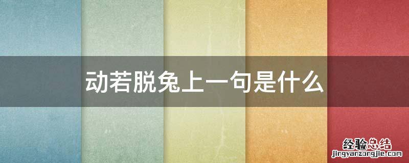 动若脱兔是什么意思,怎么造句 动若脱兔上一句是什么