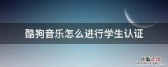 酷狗音乐怎么进行学生认证 酷狗音乐学生认证怎么那么久