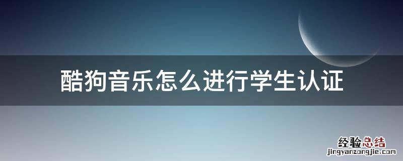酷狗音乐怎么进行学生认证 酷狗音乐学生认证怎么那么久