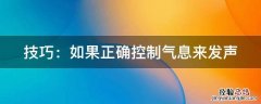 如何控制气息 技巧：如果正确控制气息来发声