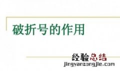 破折号的作用是什么 破折号的作用