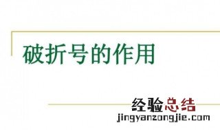 破折号的作用是什么 破折号的作用