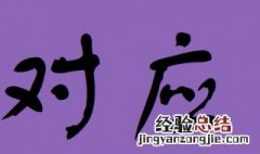 对应的近义词是什么 对应的近义词是什么意思