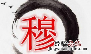 穆姓的来源 穆姓的来源指的是什么