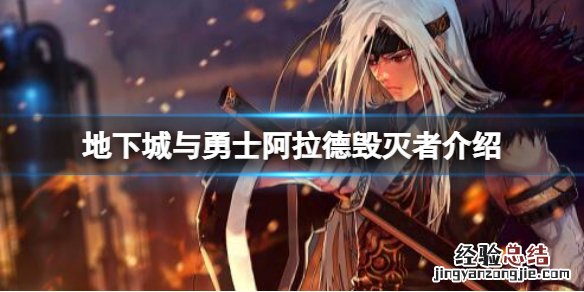 地下城与勇士中毁灭阿拉德大陆的是谁 阿拉德毁灭者介绍