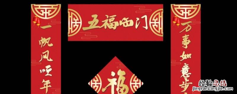 关于喜庆的春联 对联是春喜还是喜春