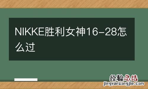 NIKKE胜利女神16-28怎么过