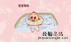 婴儿游泳的好处 婴儿游泳的好处有什么