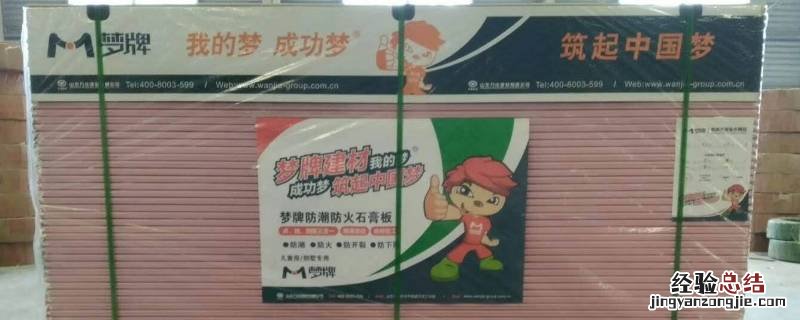 梦牌石膏板是哪里生产的 梦牌石膏板质量怎么样