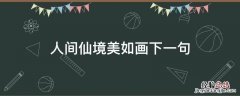 人间仙境美如画下一句 宛如人间仙境的下一句